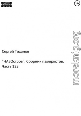 «НАЕостров». Сборник памяркотов. Часть 133