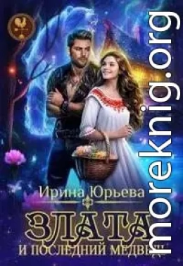 Злата и последний медведь
