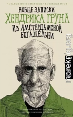 Новые записки Хендрика Груна из амстердамской богадельни