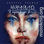 Начало. Я однажды жила…
