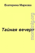 Тайная вечеря