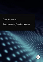 Рассказы о Джей-канале