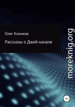 Рассказы о Джей-канале