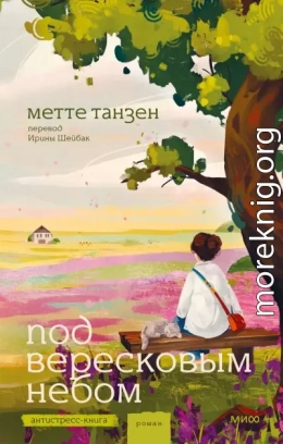 Под вересковым небом