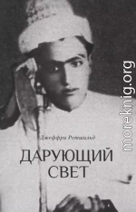 Дарующий свет. Биография д-ра Джавада Нурбахша, главы суфийского братства ниматуллахи