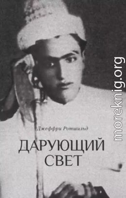 Дарующий свет. Биография д-ра Джавада Нурбахша, главы суфийского братства ниматуллахи