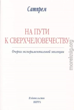 НА ПУТИ К СВЕРХЧЕЛОВЕЧЕСТВУ: Очерки экспериментальной эволюции