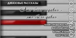 Это было недавно — это было давно