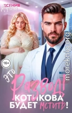 Это развод! Котикова будет мстить!