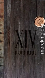 XIV принцип