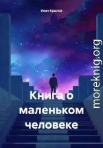 Книга о маленьком человеке