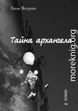 Тайна архангела. Книга 2