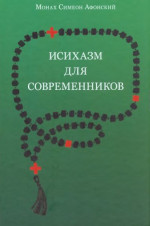 Исихазм для современников