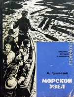 Морской узел