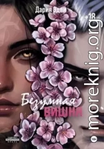 Безумная вишня