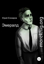 Эмералд