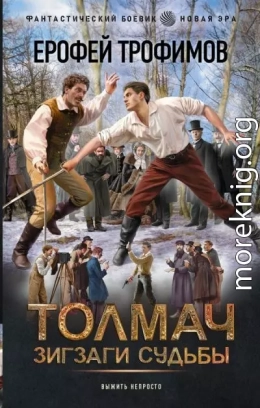 Толмач. Зигзаги судьбы