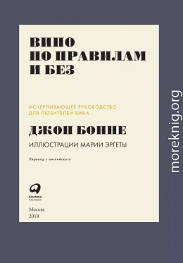 Вино по правилам и без: Исчерпывающее руководство для любителей вина