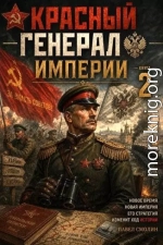 Красный генерал Империи 2