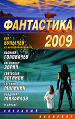 Фантастика-2009