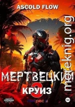 Мертвецкий круиз 3: Реконструктор