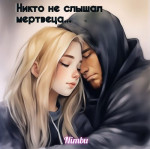 Никто не слышал мертвеца...(СИ)