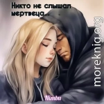 Никто не слышал мертвеца...(СИ)