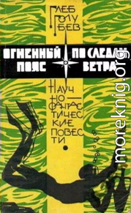 По следам ветра