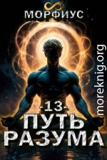 Путь разума. Том 13