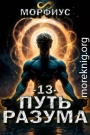 Путь разума. Том 13