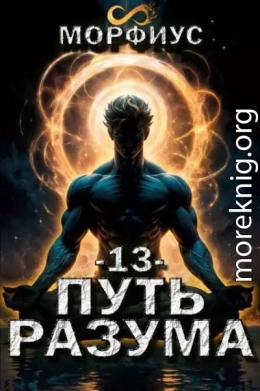 Путь разума. Том 13