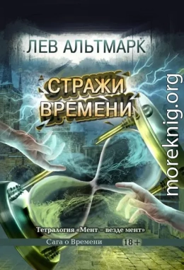 Стражи времени