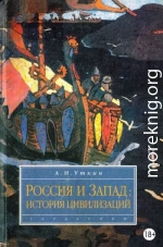 Запад и Россия. История цивилизаций