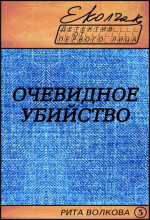 Очевидное убийство (Рита Волкова - 5)