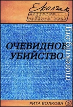 Очевидное убийство (Рита Волкова - 5)