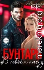 Бунтарь. В твоем плену