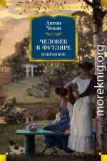 Человек в футляре. Избранное