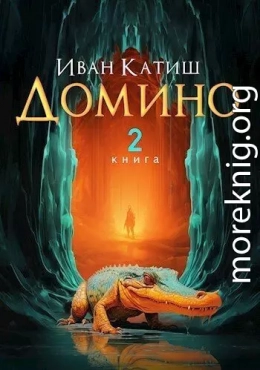 Домино 2 (СИ)