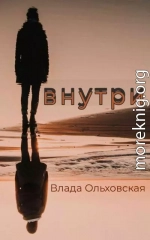 Внутри