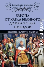 Европа от Карла Великого до Крестовых походов. Общество. Культура. Религия