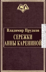 Сережки Анны Карениной