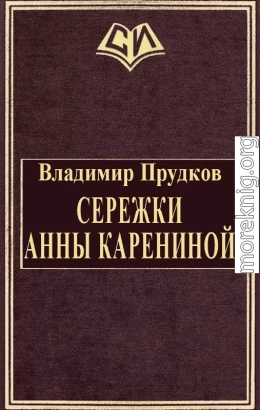 Сережки Анны Карениной