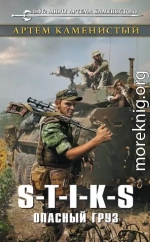 S-T-I-K-S. Опасный груз