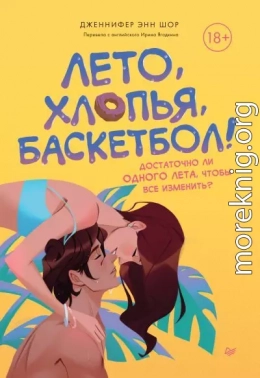 Лето, хлопья, баскетбол!
