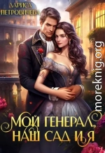 Мой генерал, наш сад и я