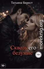 Сквозь его безумие