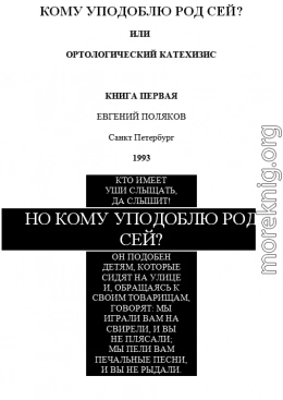 Но кому уподоблю род сей?