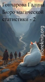 Бюро магической статистики - 2