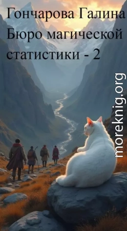 Бюро магической статистики - 2