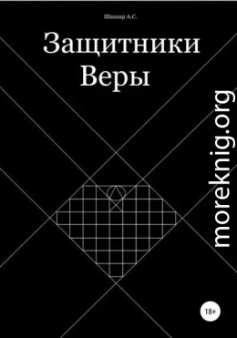 Защитники Веры